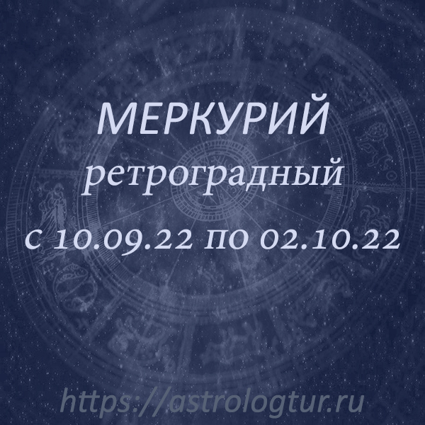 Ретроградный меркурий что это. Ретроградный Меркурий в 2022. Астролог. Ретроградный Меркурий прикол. Период ретроградного Меркурия.