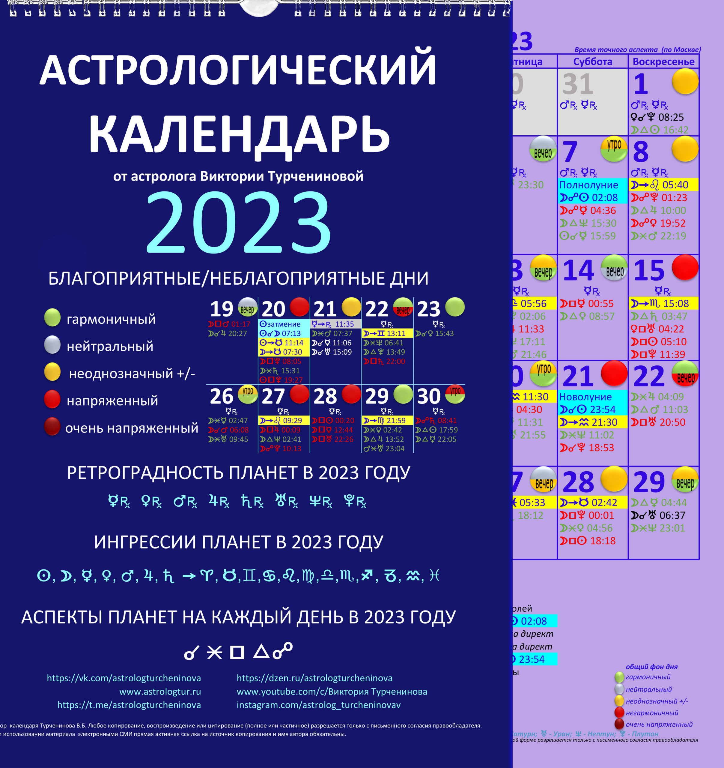 АСТРОЛОГИЧЕСКИЙ КАЛЕНДАРЬ — ГОРОСКОП на 2023 год! Заказ Календаря на