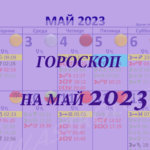 гороскоп на май 2023, астрологический календарь май 2023